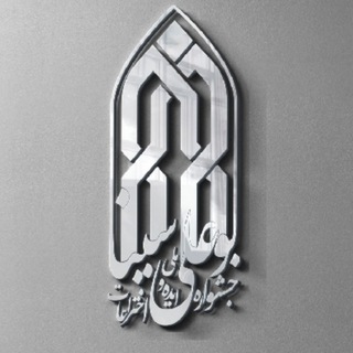 جشنواره ایده و‌اختراعات بوعلی سینا - TgScanner