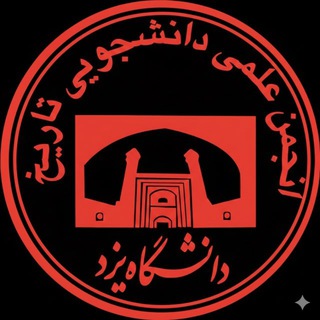 "انجمن علمی تاریخ دانشگاه یزد" @historyyazd Telegram арнасының аватары