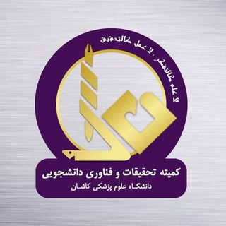 Аватар Телеграм канала "کمیته تحقیقات و فناوری دانشجویی دانشگاه علوم پزشکی کاشان" @kaums_src