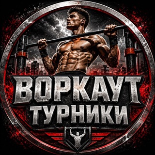 Аватар Телеграм канала "Воркаут | Турники" @+rRx9qNYRjUJlYzE6