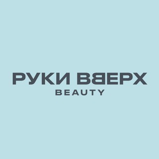 Аватар Телеграм канала "Руки ВВерх Бьюти" @rvbeauty_ru