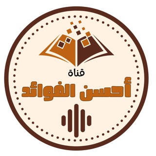قناة: أحسن الفوائد - TgScanner