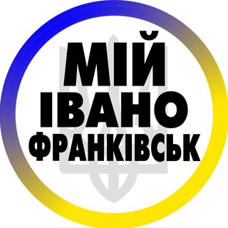 Аватар Телеграм каналу "Мій Івано-Франківськ" @+jApljhm3t3NjNTU0