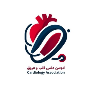 Avatar del canal de Telegram "انجمن علمی قلب و عروق" @cardiology_association