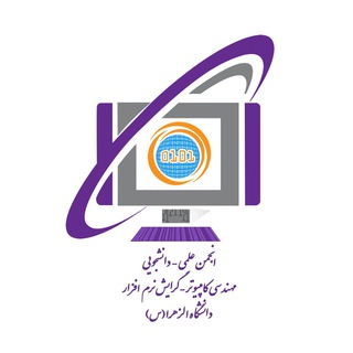 Аватар Телеграм канала "انجمن مهندسی کامپیوتر دانشگاه الزهرا(س)تهران" @acss0