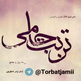 Аватар Телеграм канала "تربت جامی" @torbatjami