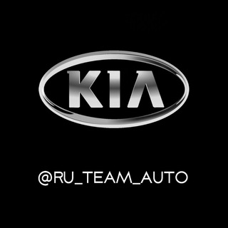Аватар Телеграм канала "RU TEAM KIA" @+3FAxXPohKdY5NTRi