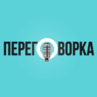 Аватар Телеграм каналу "ПЕРЕГОВОРКА" @prgvrka