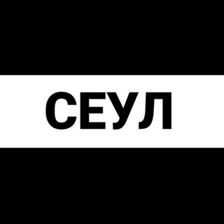 Аватар Телеграм канала "Сеул экспаты" @seoul_expats