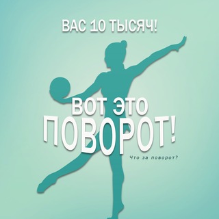 Аватар Телеграм канала "Вот это поворот!" @etopovorot