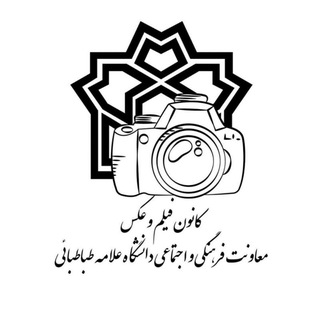 Аватар Телеграм каналу "کانون فیلم‌ و‌ عکس دانشگاه‌ علامه‌ طباطبائی" @atu_film_o_aks