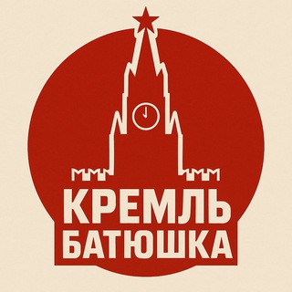 Аватар Телеграм канала "Кремль батюшка ✔️" @kremlinbatia