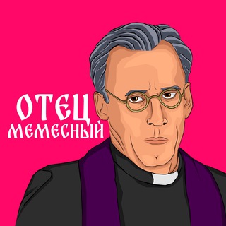 Аватар Телеграм канала "ОТЕЦ МЕМÈСНЫЙ" @memesnyi