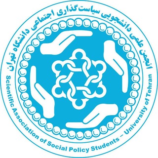 انجمن علمی سیاست‌گذاری اجتماعی دانشگاه تهران - TgScanner