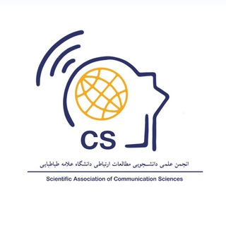Telegram频道 "انجمن علمی مطالعات ارتباطی علامه طباطبایی" @atu_comm 的头像
