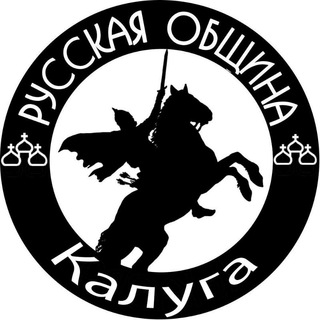 Русская Община (Калуга) - TgScanner