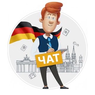 Avatar del canal de Telegram "Чат канала Blue Card 🇩🇪 Советы Экспатам" @+6NE2VeO00Yw1MzBi
