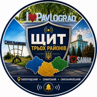 Telegram频道 "🛡️ Щит Трьох Районів | Павлоградський • Самарський • Синельниківський" @+5DcIsl6PI5U5ZTBi 的头像
