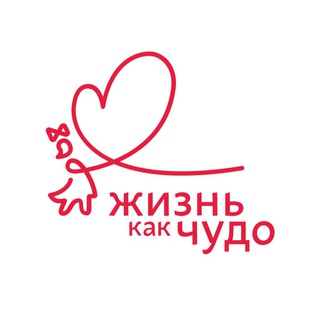 Аватар Телеграм канала "ЖИЗНЬ КАК ЧУДО" @kakchudo