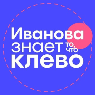 Аватар Телеграм канала "Иванова знает то, что клево" @ivanovaknows