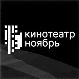 Avatar del canal de Telegram "Кинотеатр «Ноябрь»" @novembercinema