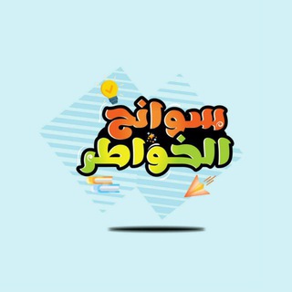 Avatar del canal de Telegram "*سوانح الخواطر*" @soanhalkhoater