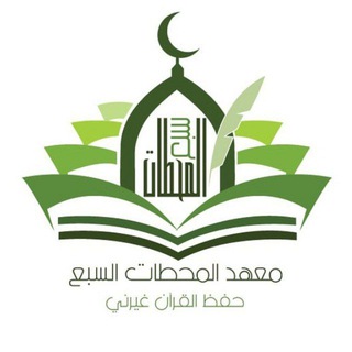 Аватар Телеграм канала "معهد المحطات السبع بالمنصورة" @m3hdmahtat7mansoura