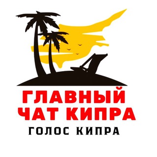Avatar del canal de Telegram "КИПР ЧАТ" @cyprus_chat