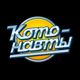 Котонавты - TgScanner