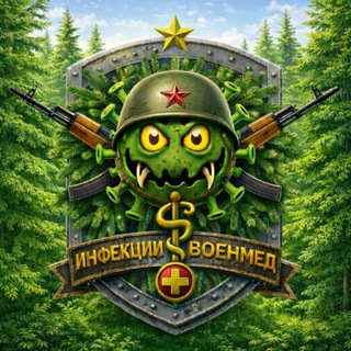 Аватар Телеграм канала "ИНФЕКЦИИ-ВОЕНМЕД 1.0" @infect_voenmed