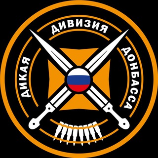 Аватар Телеграм канала "Дикая Дивизия Донбасса" @diviziya15