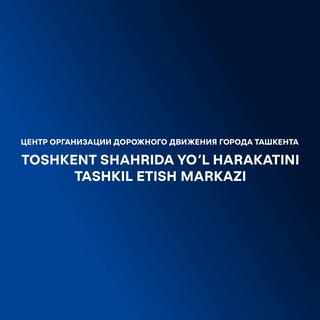 Toshkent shahar YHTEM | ЦОДД Ташкента - TgScanner