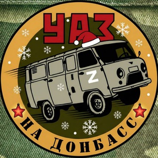 УАЗ на Донбасс | Штаб Захара Прилепина НСО - TgScanner