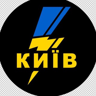 Аватар Телеграм каналу "БЛИСКАВКА Київ Chat" @blyskavka_kyiv_chat