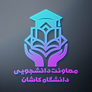 معاونت دانشجویی دانشگاه کاشان - TgScanner
