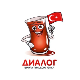 Avatar del canal de Telegram "Турецкий язык онлайн – школа "Диалог"" @dialogturkish