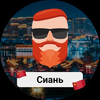 Аватар Телеграм канала "Сиань 🇨🇳 Чат TravelAsk" @+r7_XGjmInm1kMTEy