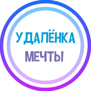 "УДАЛЁНКА МЕЧТЫ - фриланс / вакансии" @+GcoklaGNYpozNzFi Telegram арнасының аватары