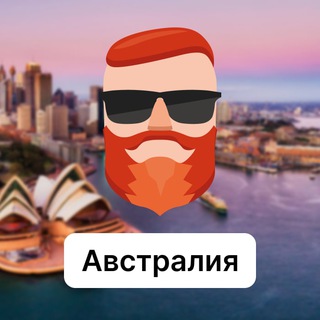 Аватар Телеграм канала "Австралия 🇦🇺 Чат TravelAsk" @+xLLzFFMiv4k5NDBi