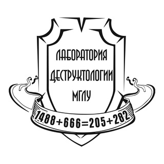 Аватар Телеграм канала "Первый деструктологический" @first_destructology