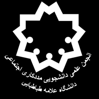 Аватар Телеграм канала "انجمن علمی دانشجویی مددکاری اجتماعی دانشگاه علامه طباطبائی" @socialworkatu1