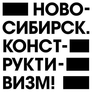 Ново-Сибирск. Конструктивизм! - TgScanner