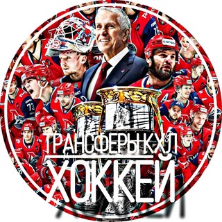 Аватар Телеграм каналу "Трансферы КХЛ | ХОККЕЙ" @transfers_khl