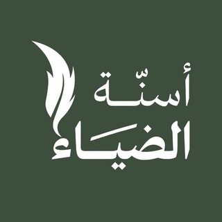 أسِنَّة الضياء - TgScanner