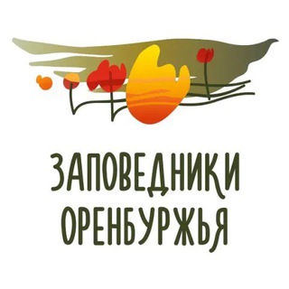 Аватар Телеграм канала "Заповедники Оренбуржья" @orenzap