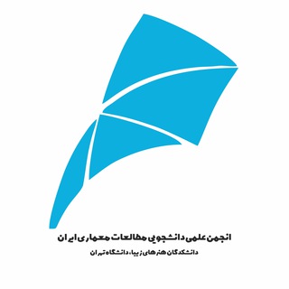 Avatar del canal de Telegram "انجمن علمی مطالعات معماری ایران دانشگاه تهران" @iasa_ut