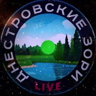 ДНЕСТРОВСКИЕ ЗОРИ LIVE - TgScanner