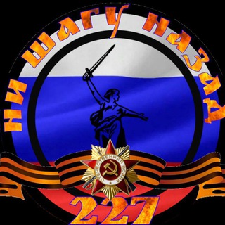 Аватар Телеграм канала "Ни Шагу Назад 227" @nshn227z