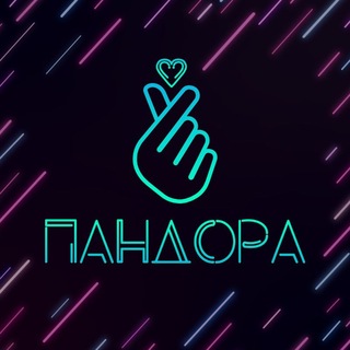 Аватар Телеграм канала "ПАНДОРА | Кей-поп мероприятия в Ижевске" @pandorakpop18