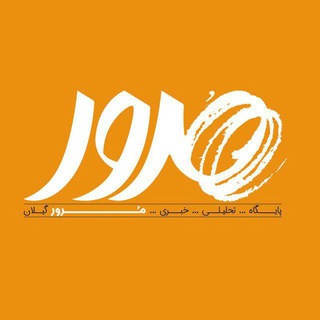 Аватар Телеграм канала "پایگاه تحلیلی خبری «مرور»" @moroororg